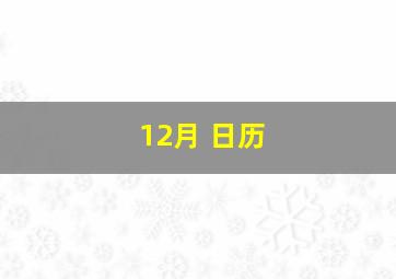 12月 日历